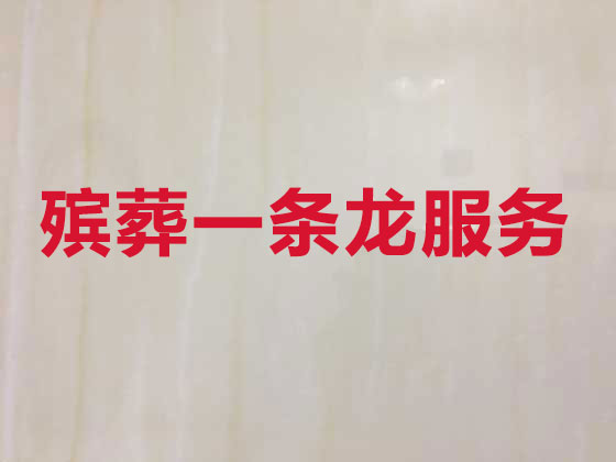 遵义白事服务-殡葬一条龙服务
